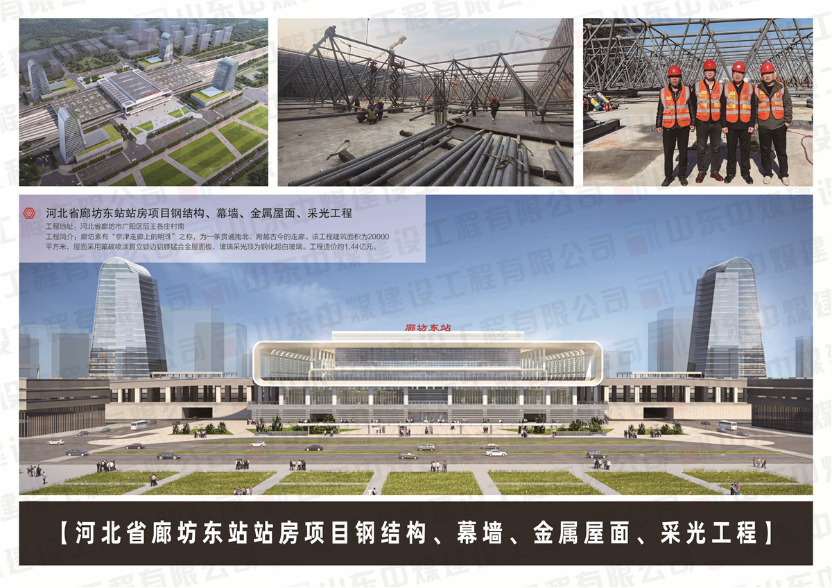 河北省廊坊东站站房项目钢结构、幕墙、金属屋面、采光工程